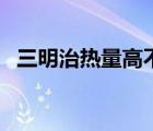 三明治熱量高不（午餐吃三明治熱量高嗎）