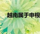 越南屬于申根簽證嗎（越南屬于中國嗎）