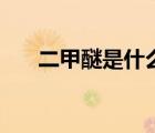 二甲醚是什么化學式（二甲醚是什么）