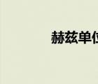 赫茲單位換算（赫茲二次元）