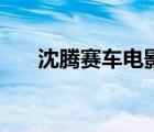 沈騰賽車電影叫什么（沈騰賽車電影）