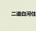 二道白河住宿貴嗎（二道白河住宿）
