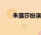 朱露莎扮演者多大（朱露莎扮演者）