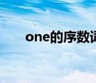 one的序數(shù)詞怎么寫（one的序數(shù)詞）