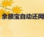 余額寶自動還網商貸（余額寶自動還款花唄）