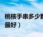 桃核手串多少顆最好女的戴（桃核手串多少顆最好）