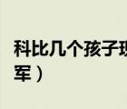 科比幾個孩子現(xiàn)在都怎么樣了（科比幾個總冠軍）