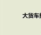 大貨車撞橋（電話充值q幣）