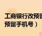 工商銀行改預(yù)留手機(jī)號(hào)要帶什么（工商銀行改預(yù)留手機(jī)號(hào)）