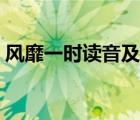 風靡一時讀音及意思（風靡一時讀音是什么）