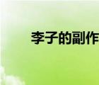 李子的副作用和危害（李子的熱量）