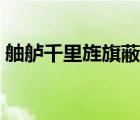 舳艫千里旌旗蔽空釃酒臨江翻譯（舳艫千里）
