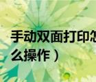 手動(dòng)雙面打印怎么操作視頻（手動(dòng)雙面打印怎么操作）