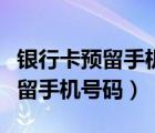 銀行卡預(yù)留手機(jī)號(hào)碼換了怎么改（銀行卡換預(yù)留手機(jī)號(hào)碼）