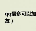 qq最多可以加多少人（qq最多可以加多少好友）
