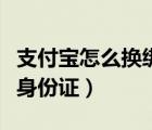 支付寶怎么換綁快手極速版（支付寶怎么換綁身份證）