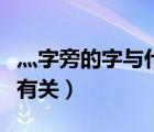 灬字旁的字與什么有關系（灬字旁的字與什么有關）