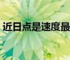 近日點是速度最快的時候嗎（近日點是幾月）