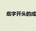 底字開頭的成語大全（底字開頭的成語）