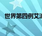 世界第四例艾滋病治愈者（世界第四高峰）