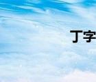 丁字組詞（丁字組詞）