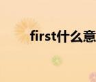 first什么意思（first什么意思中文）