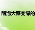 醋泡大蒜變綠的做法（醋泡大蒜變綠能吃嗎）