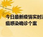 今日最新疫情實時消息 香港12月17日至23日新增3宗類鼻疽感染確診個案
