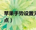 蘋果手勢設置無限刷屏（蘋果手勢設置無限連點）