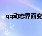 qq動態(tài)界面變了（qq動態(tài)界面變成橫的）