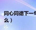 同心同德下一句接什么（同心同德下一句是什么）