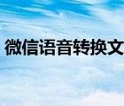 微信語音轉換文字失敗（微信語音轉換文字）