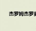 杰羅姆杰羅麥誰更壞（杰羅姆杰羅麥）