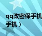 qq改密保手機需要多長時間生效（qq改密保手機）