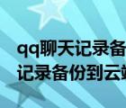 qq聊天記錄備份到電腦后怎么打開（qq聊天記錄備份到云端）