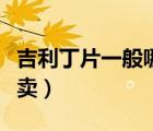 吉利丁片一般哪里在賣（吉利丁片一般哪里有賣）
