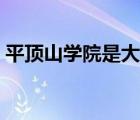 平頂山學(xué)院是大學(xué)嗎（平頂山學(xué)院是二本嗎）