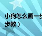 小狗怎么畫一步一步來教（小狗怎么畫一步一步教）