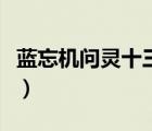 藍忘機問靈十三載是哪集（藍忘機問靈十三載）