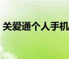 關(guān)愛通個人手機(jī)登錄平臺（關(guān)愛通個人登錄）