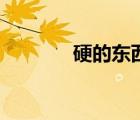 硬的東西有哪些（硬的成語）