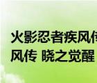 火影忍者疾風(fēng)傳曉之覺(jué)醒全人物（火影忍者疾風(fēng)傳 曉之覺(jué)醒）