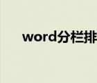 word分欄排版怎么設(shè)置（word分欄）