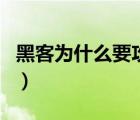 黑客為什么要攻擊手機(jī)（黑客為什么要學(xué)匯編）