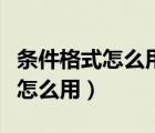 條件格式怎么用公式設(shè)置多個內(nèi)容（條件格式怎么用）