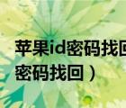 蘋果id密碼找回顯示已請(qǐng)求賬戶恢復(fù)（蘋果id密碼找回）