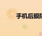 手機后膜防摔（手機后膜怎么貼）