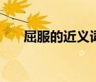 屈服的近義詞反義詞（屈服的近義詞）