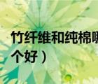 竹纖維和純棉哪個(gè)好嬰幼兒（竹纖維和純棉哪個(gè)好）