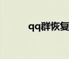 qq群恢復(fù)群聊（qq群恢復(fù)系統(tǒng)）